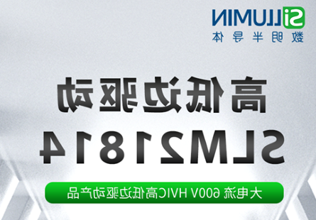 太阳城官网产品推荐 丨 大电流 600V HVIC 高低边驱动产品 SLM21814